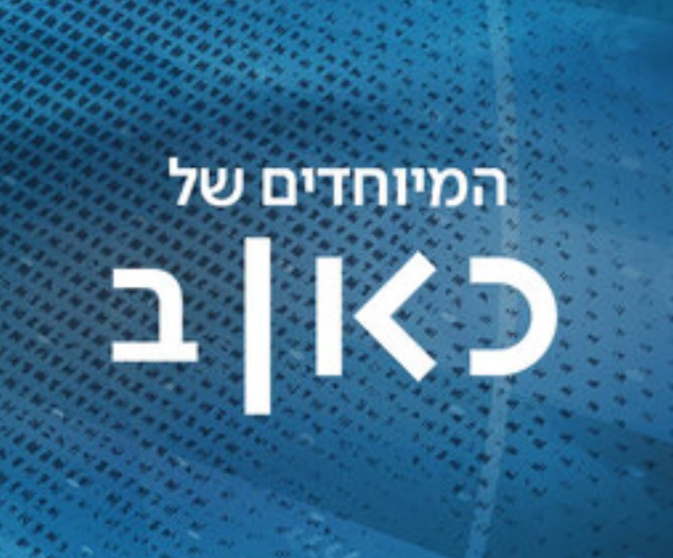 כאן ערוץ שידור
